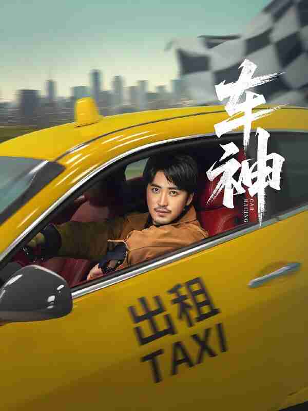 短剧《车神》免费在线观看