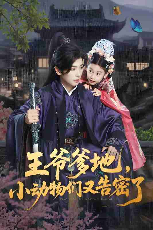 短剧《王爷爹地小动物们告密了》免费在线观看