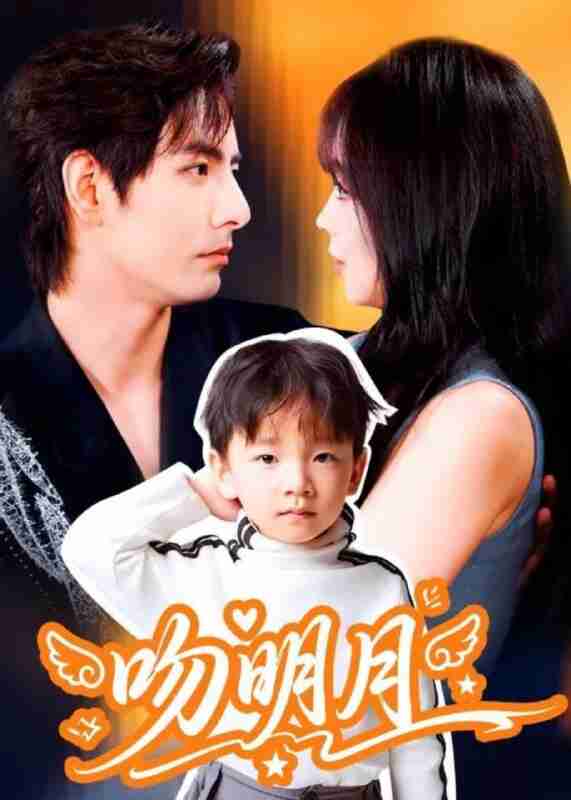 短剧《吻明月》全集 60集 李豪 蔡淼燕 浪漫爱情 都市情感 短剧合集