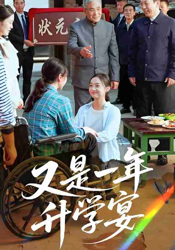 短剧《又是一年升学宴》免费在线观看