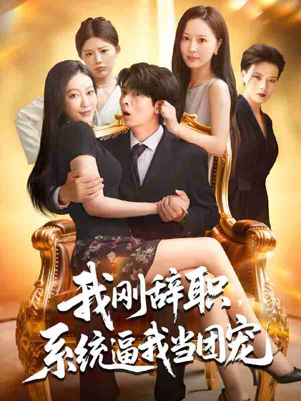 短剧《我刚辞职系统逼我当团宠》免费在线观看