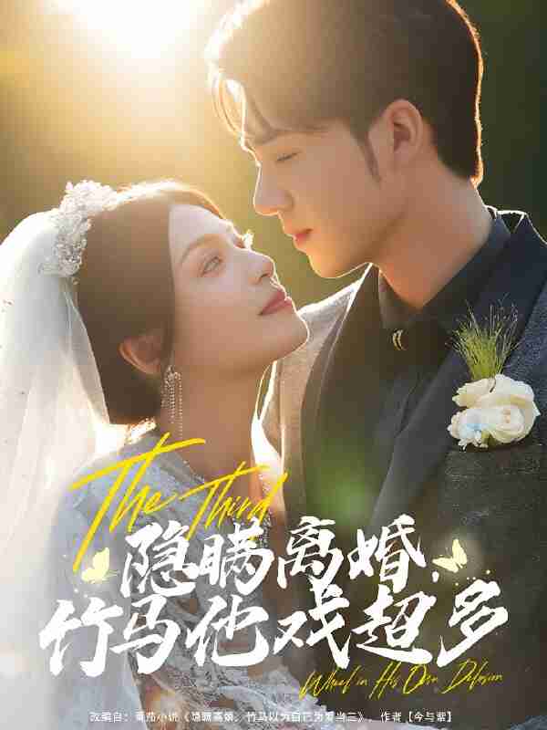 短剧《隐瞒离婚竹马他戏超多》免费在线观看