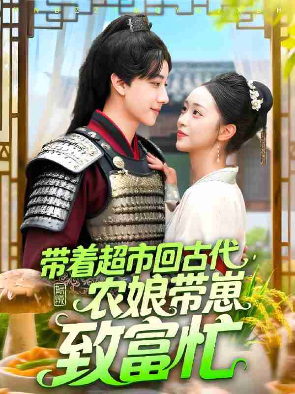 短剧《带着超市回古代农娘带崽致富忙》免费在线观看