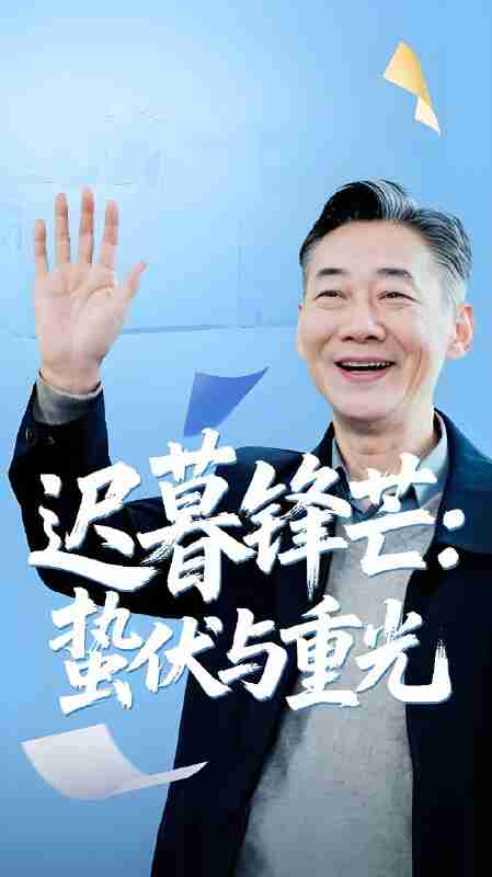 短剧《迟暮锋芒蛰伏与重光》免费在线观看