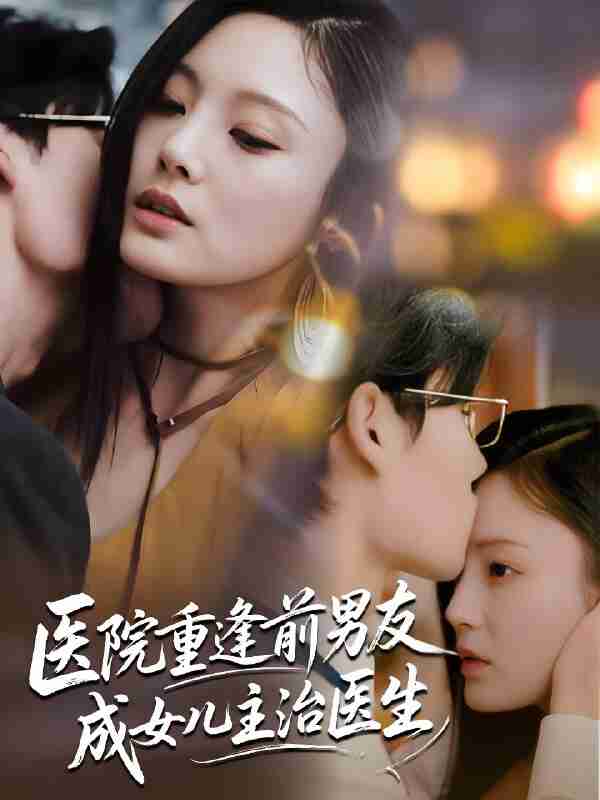 短剧《医院重逢前男友成女儿主治医生》免费在线观看