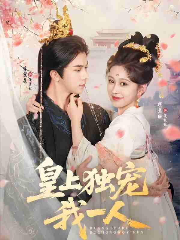 短剧《皇上独宠我一人》免费在线观看