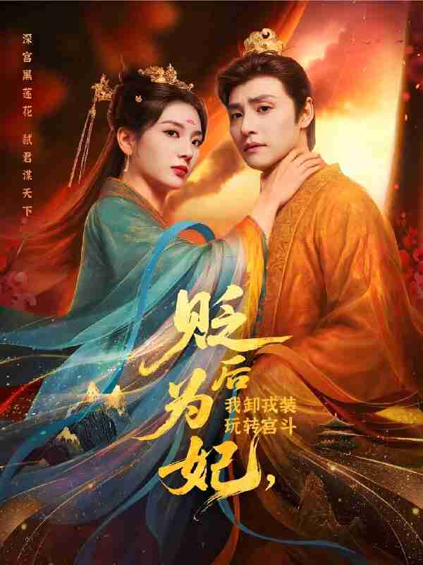 短剧《贬后为妃我卸戎装玩转宫斗》免费在线观看