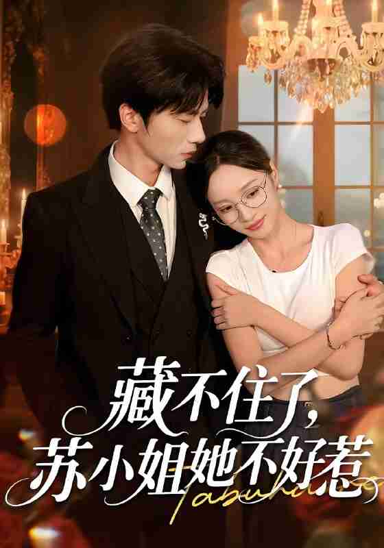 短剧《藏不住了苏小姐她不好惹》免费在线观看