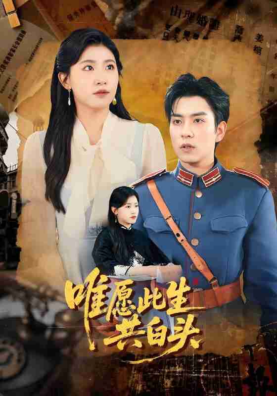 短剧《唯愿此生共白头》免费在线观看