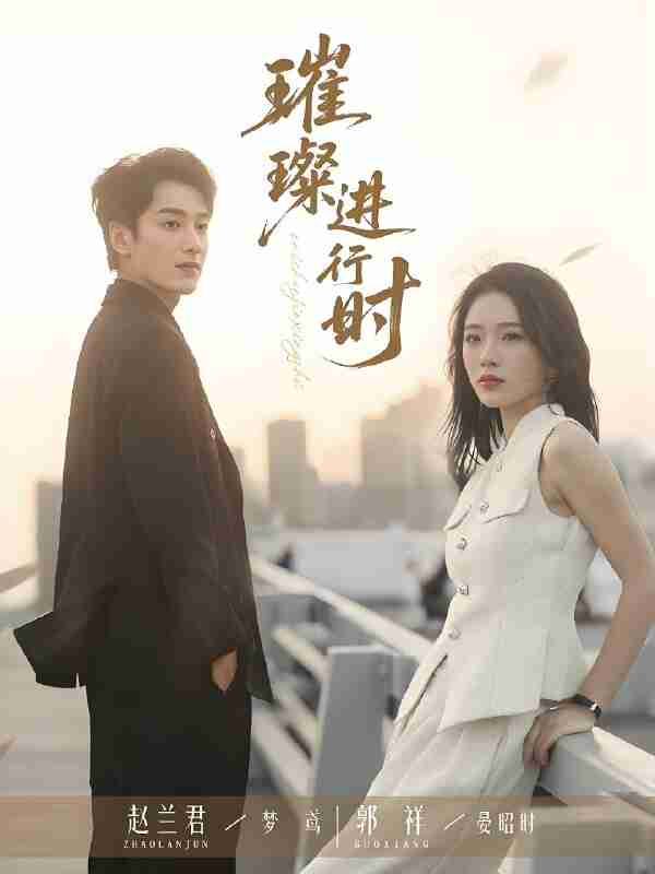 短剧《璀璨进行时》免费在线观看