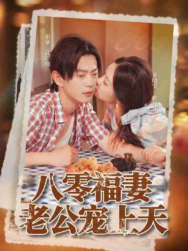 短剧《八零福妻老公宠上天》免费在线观看