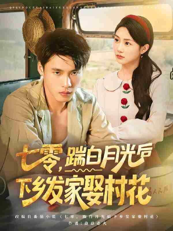 短剧《七零踹白月光后下乡发家娶村花》免费在线观看