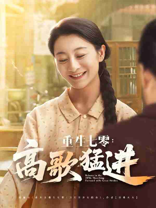 短剧《重生七零高歌猛进》免费在线观看