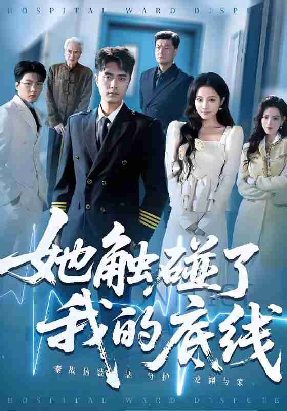 短剧《她触碰了我的底线》免费在线观看