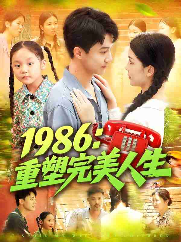 短剧《1986重塑完美人生》免费在线观看