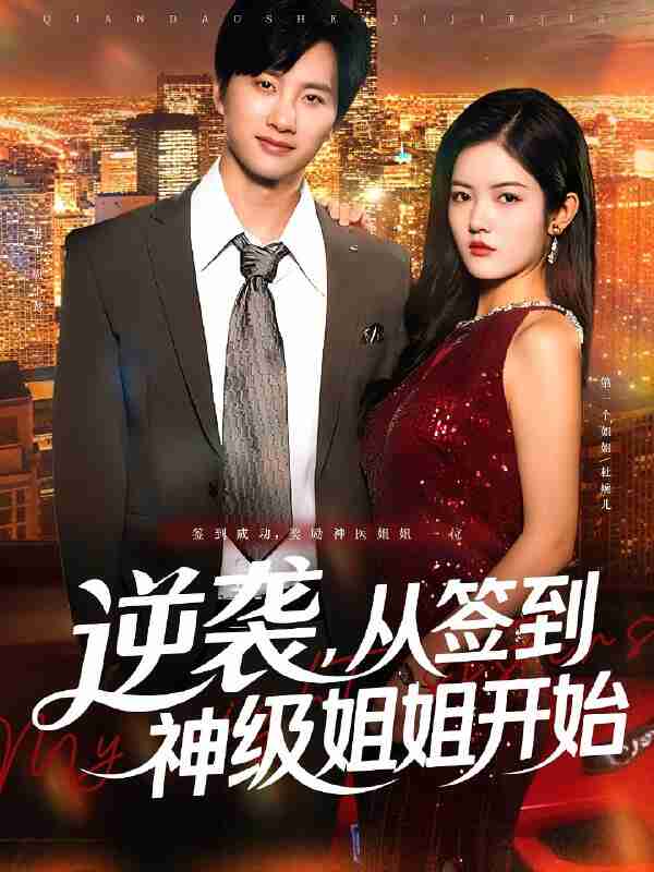 短剧《逆袭从签到神级姐姐开始》免费在线观看