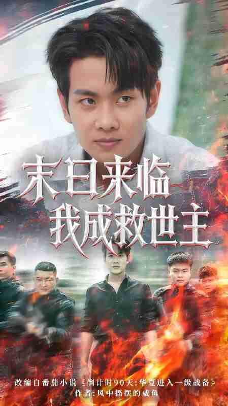 短剧《末日来临我成救世主》免费在线观看