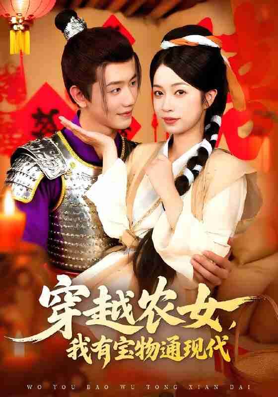 短剧《穿越农女我有宝物通现代》免费在线观看