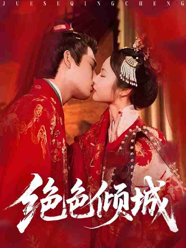 短剧《绝色倾城》免费在线观看