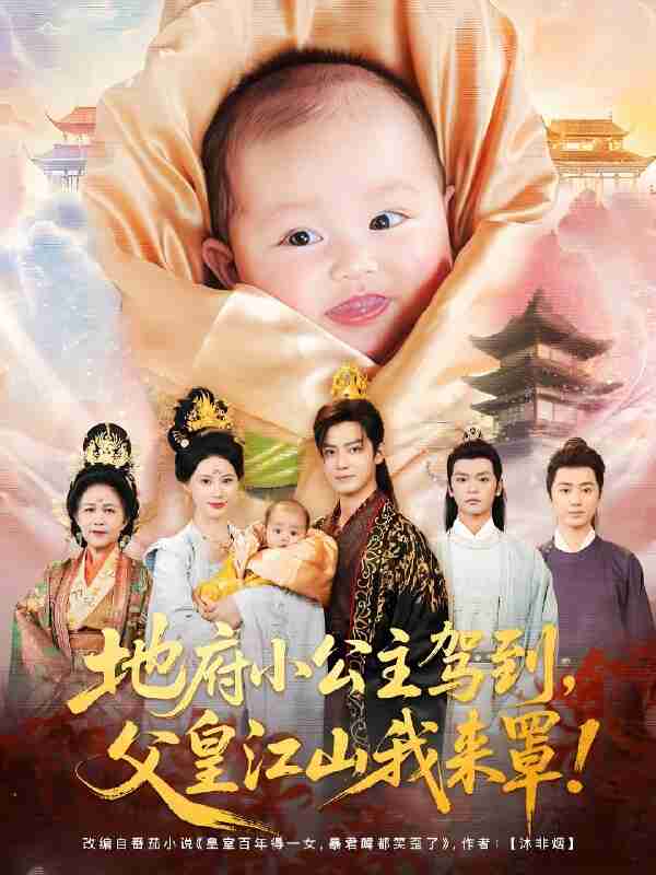 短剧《地府小公主驾到父皇江山我来罩》免费在线观看
