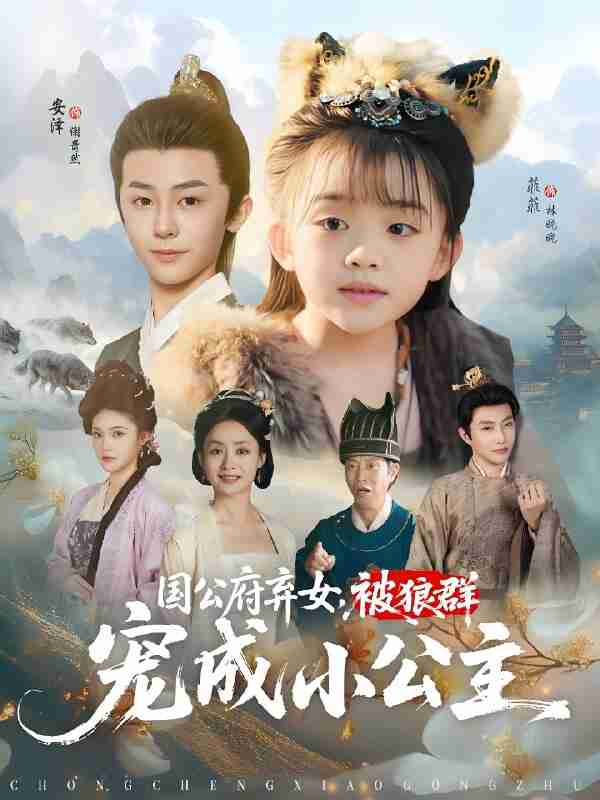 短剧《国公府弃女被狼群宠成小公主》免费在线观看