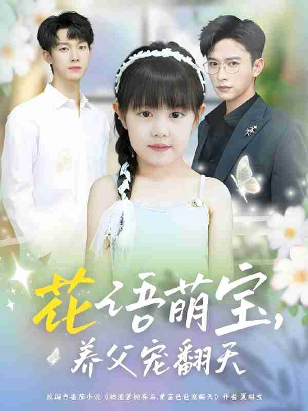 短剧《花语萌宝养父宠翻天》免费在线观看