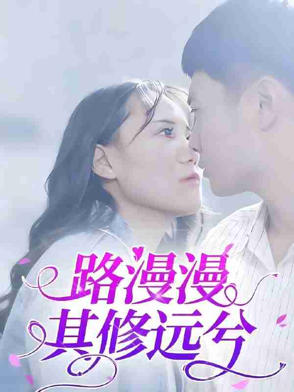 短剧《路漫漫其修远兮》免费在线观看