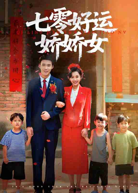 短剧《七零好运娇娇女》免费在线观看