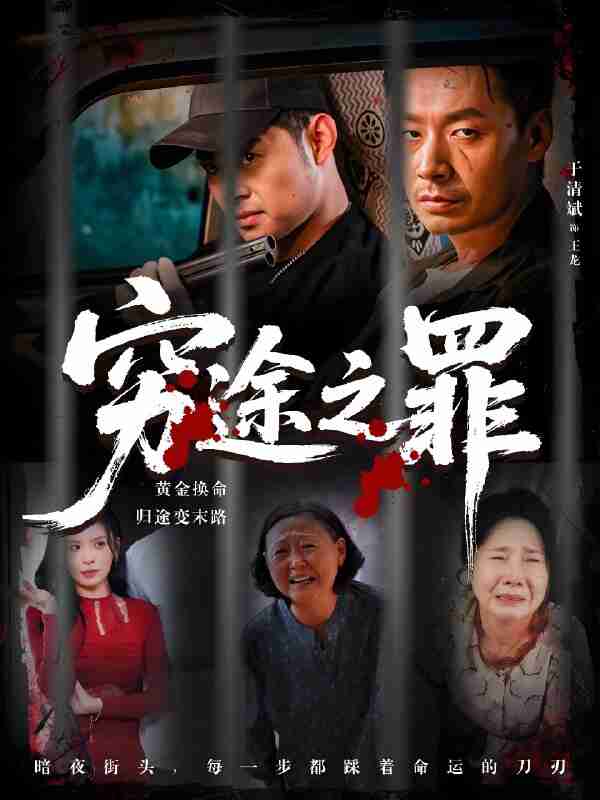 短剧《穷途之罪》免费在线观看