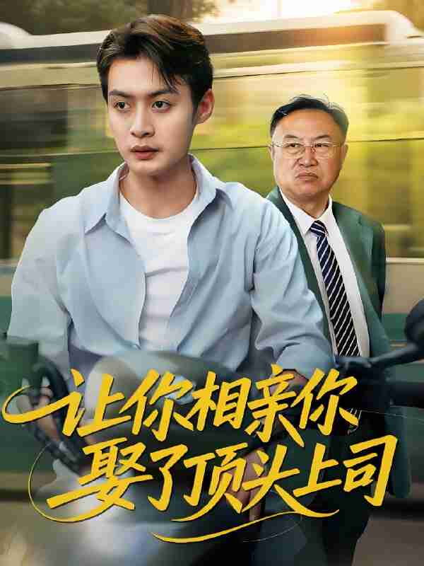 短剧《让你相亲你娶了顶头上司》免费在线观看