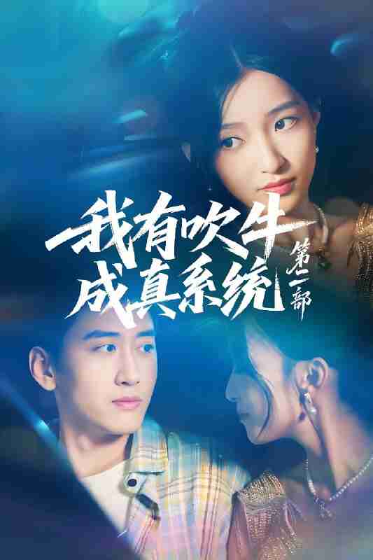 短剧《我有吹牛成真系统第二部》免费在线观看