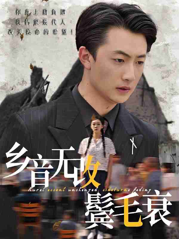 短剧《乡音无改鬓毛衰》免费在线观看