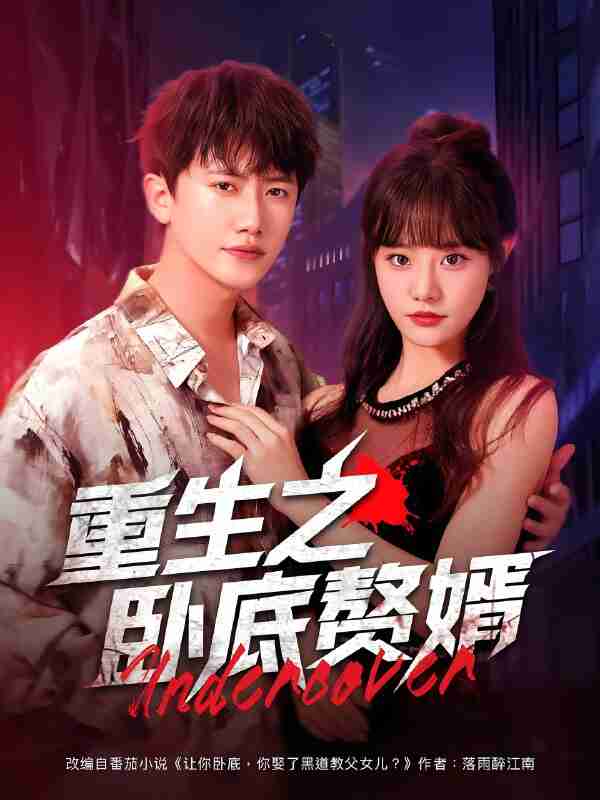 短剧《重生之卧底赘婿》免费在线观看