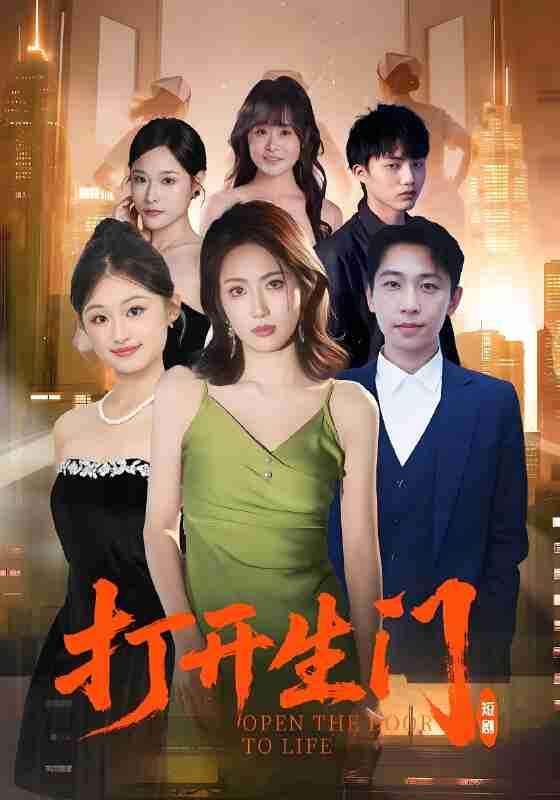 短剧《打开生门》免费在线观看