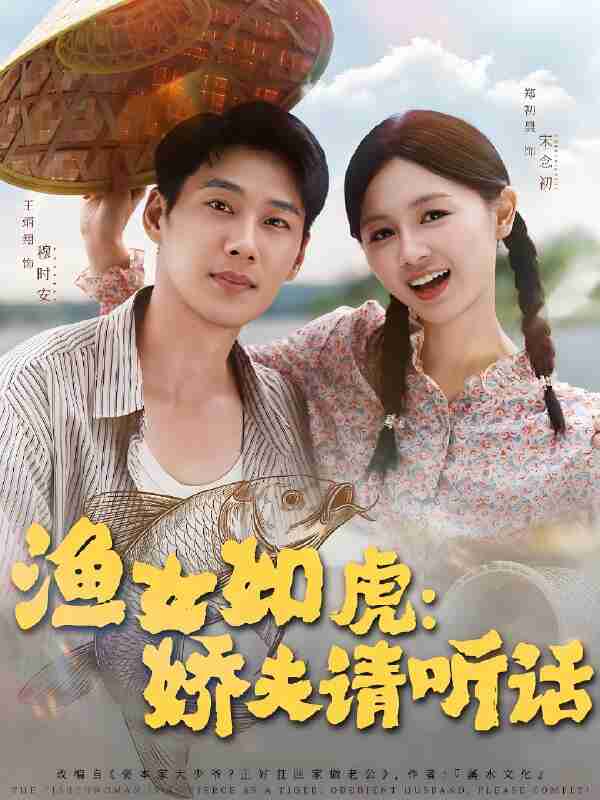 短剧《渔女如虎娇夫请听话》免费在线观看
