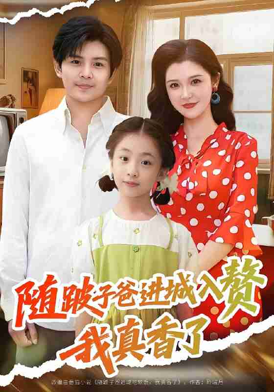 短剧《随跛子爸进城入赘我真香了》免费在线观看