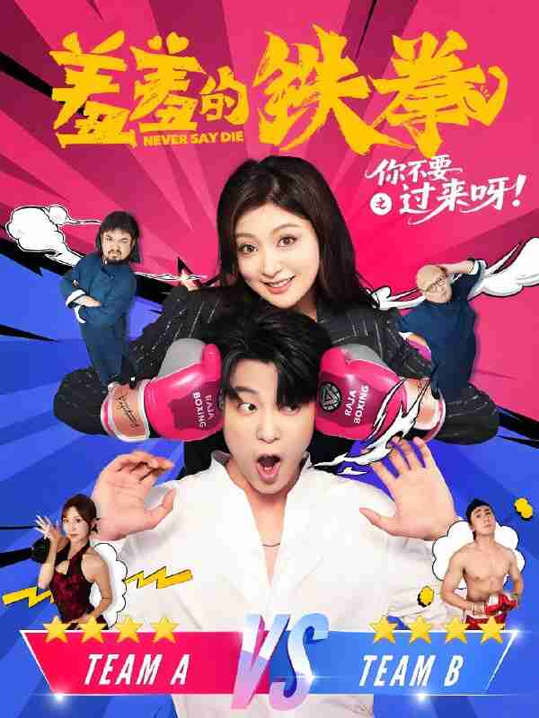 短剧《羞羞的铁拳之你不要过来呀》免费在线观看