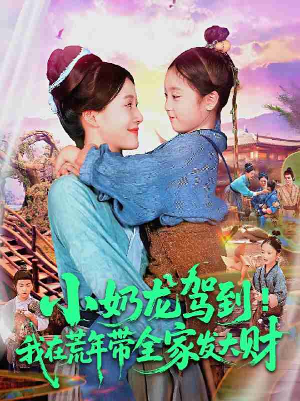 短剧《小奶龙驾到我在荒年带全家发大财》免费在线观看