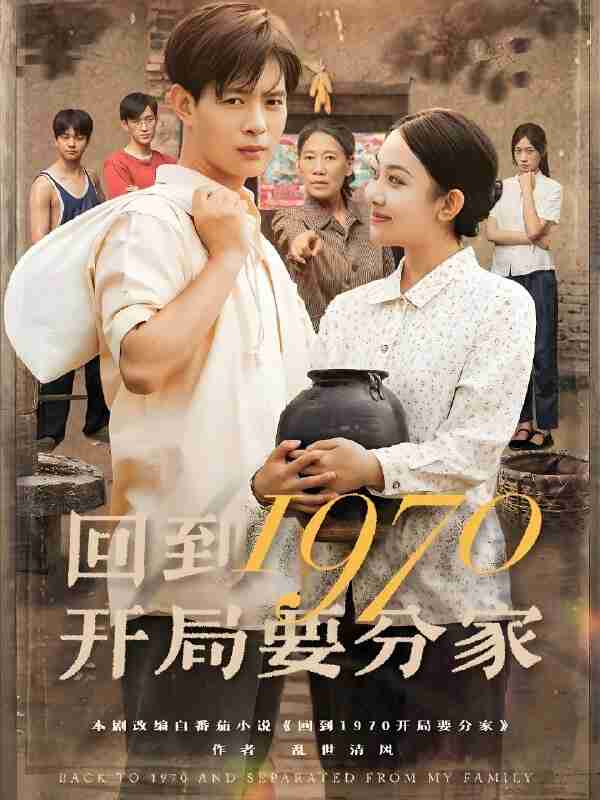 短剧《回到1970开局要分家》免费在线观看
