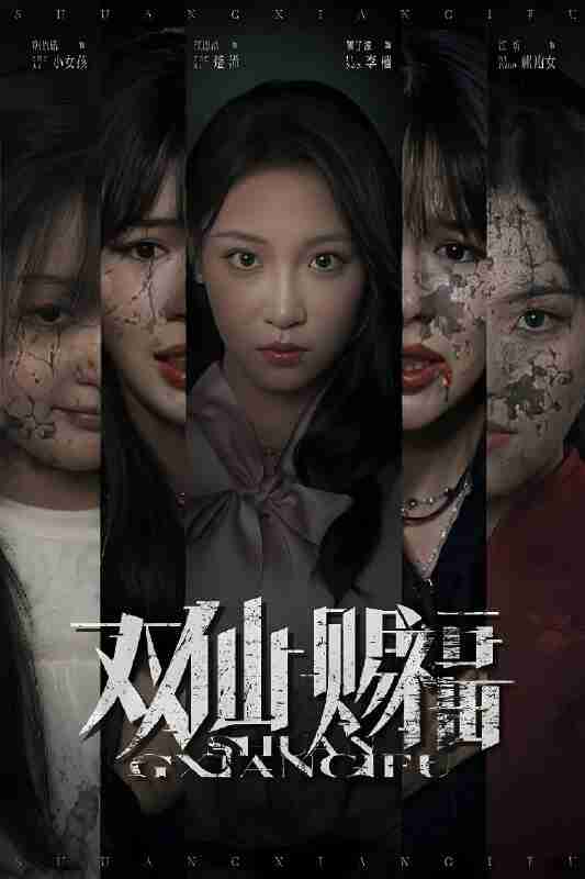 短剧《双仙赐福》免费在线观看