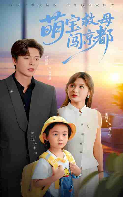 短剧《萌宝救母闯京都》免费在线观看