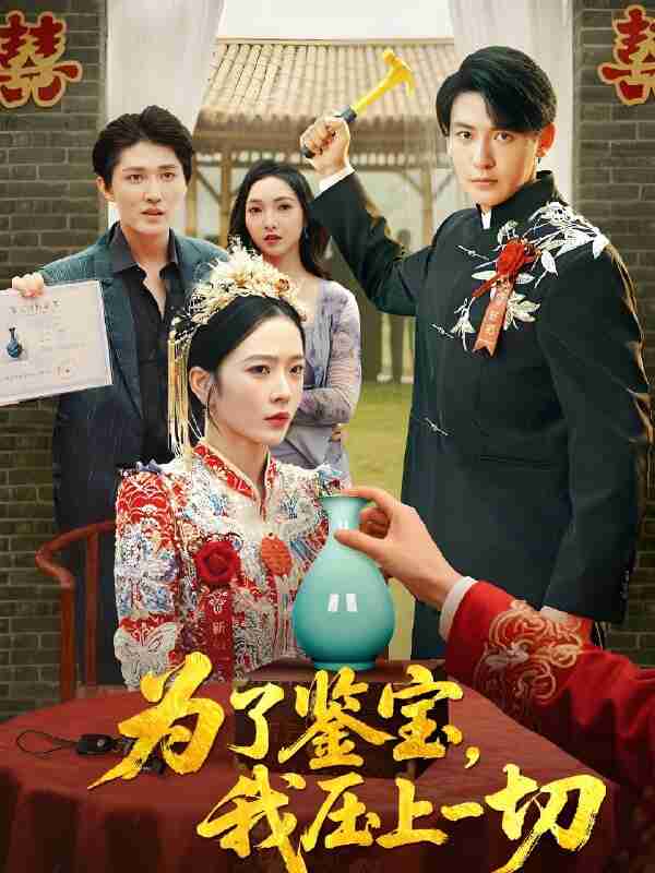 短剧《为了鉴宝我压上一切》免费在线观看