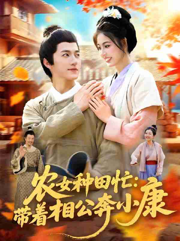 短剧《农女种田忙带着相公奔小康》免费在线观看