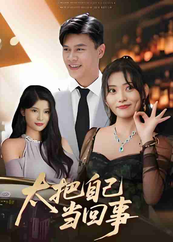 短剧《太把自己当回事》免费在线观看