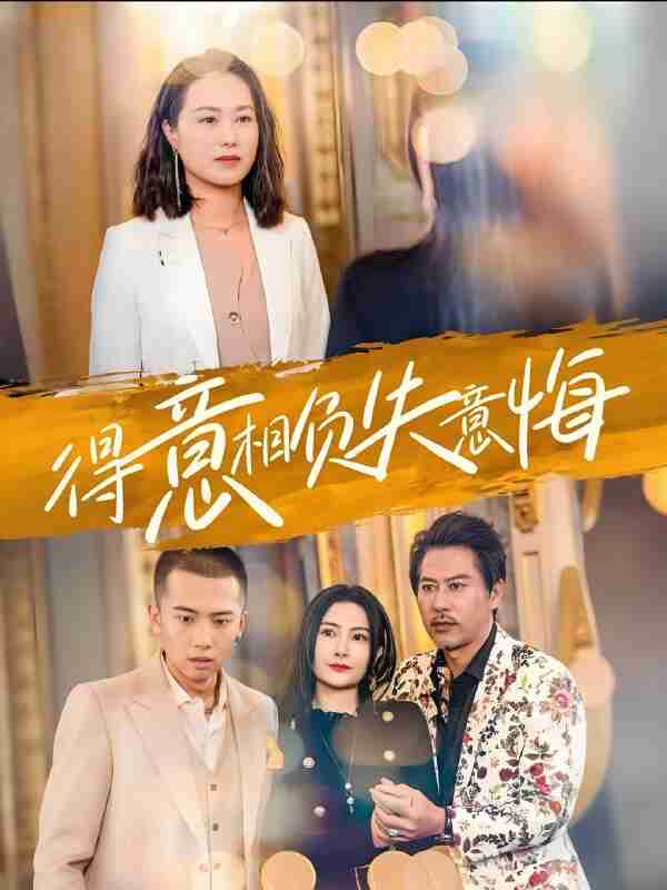 短剧《得意相负失意悔》免费在线观看