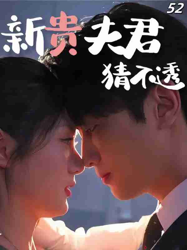 短剧《新贵夫君猜不透》免费在线观看