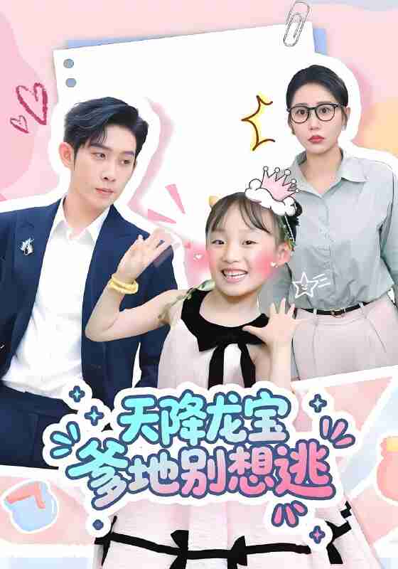 短剧《天降龙宝爹地别想逃》免费在线观看