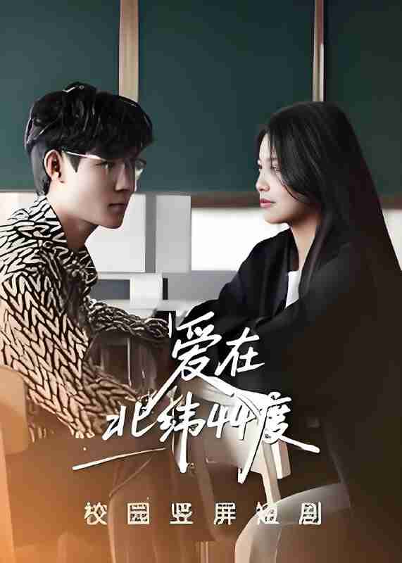 短剧《爱在北纬44度》免费在线观看