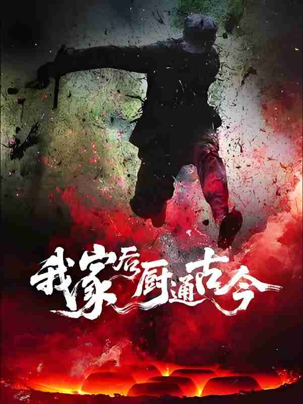 短剧《我家后厨通古今》免费在线观看