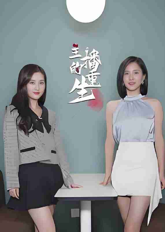 短剧《主播的重生》免费在线观看